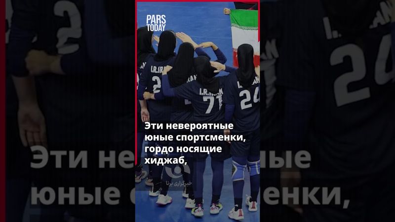 Историческое достижение иранских девушек - гандболисток