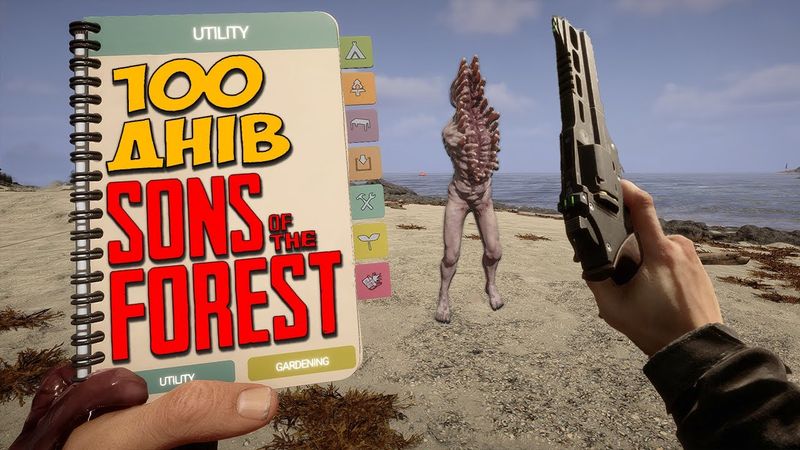 100 днів хардкору у Sons Of The Forest | ПОВНЕ ВІДЕО - УСІ СЕРІЇ | УКРАЇНСЬКОЮ