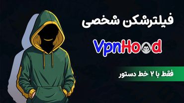 ساده‌ترین روش ساخت فیلترشکن شخصی با VpnHood