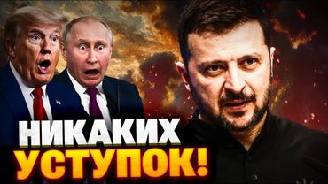 Зеленский не прогнулся! Капитуляции Украины не будет! Киев не идет на уступки Трампу и Путину!