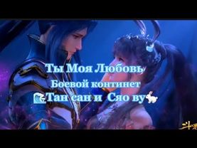 Ты моя любовь~Тан сан  и Сяо ву~(заказ)Боевой континет  Anime~Douluo Dalu~Soul land AMV