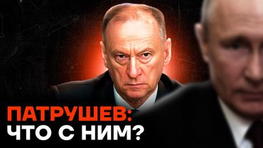 Патрушев: усилился, пока был в тени