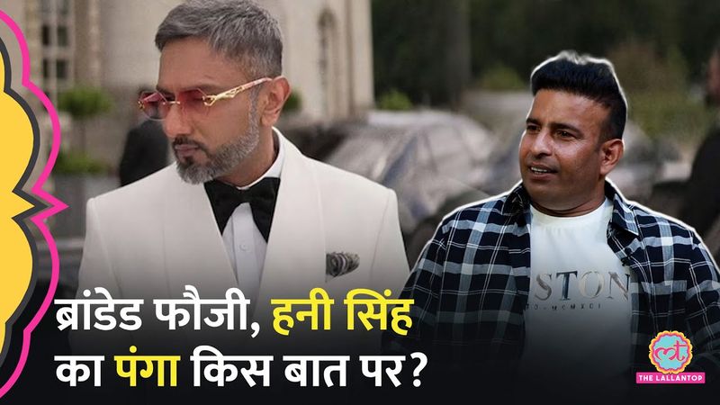 Honey Singh से नाराज़गी, Badshah का मैसेज, Branded Fouji कहां उलझ गए? Baithki