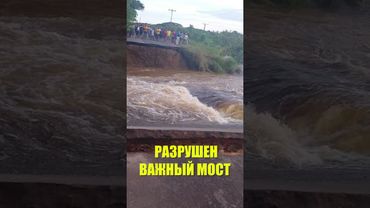 Наводнение в Венесуэле стало причиной обрушения моста