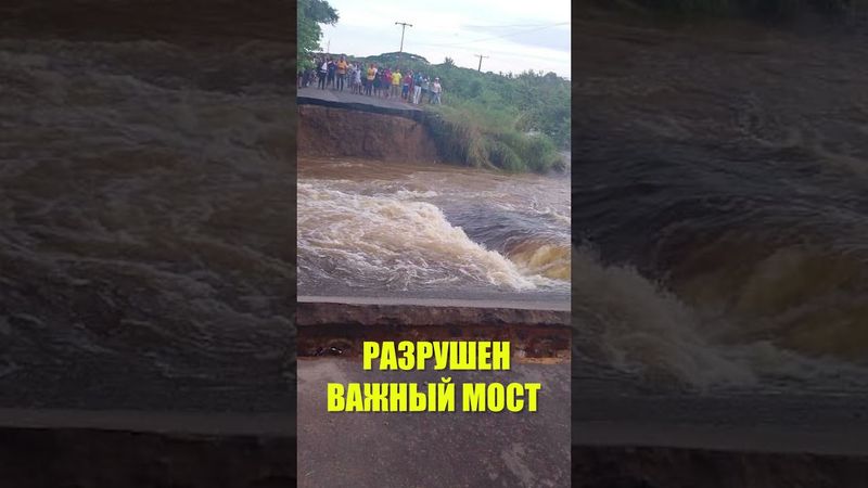 Наводнение в Венесуэле стало причиной обрушения моста