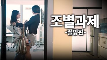 SUB) GL K-drama EP.01 조별과제 절망편 | INTP 꼬시기 flirting with the INTP  |  #glseries #mbti