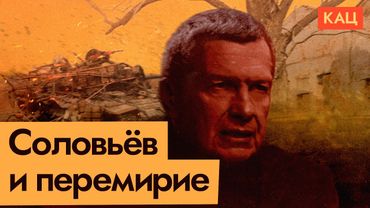 Перемирие или война «до победного» | Что Соловьёв говорит сегодня @Max_Katz​