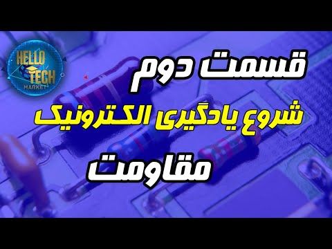 قسمت دوم آموزش الکترونیک، آشنایی با مقاومتها و خواندن مقادیر از روی نوار رنگی