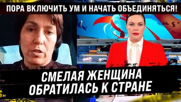 Люди, послушайте! Смелая женщина обратилась к стране. Пора включить голову и показать этим...!