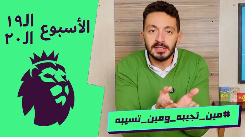 مين تجيبه و مين تسيبه - الاسبوع الـ١٩ و الـ٢٠ - آنا خرجت من الكاس