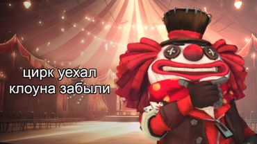 вспоминаю как играть на микроджокере после хиатуса | identity v MISCHIEVOUS JOKER