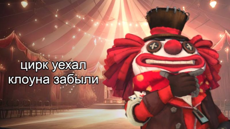 вспоминаю как играть на микроджокере после хиатуса | identity v MISCHIEVOUS JOKER