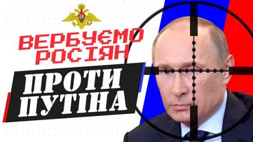 Вербуємо росіян проти путіна в мережі. Покроковий план актуальної інформаційної війни!