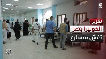 تفشٍ متسارع لوباء الكوليرا في تعز