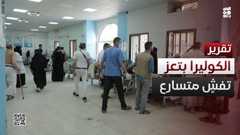 تفشٍ متسارع لوباء الكوليرا في تعز