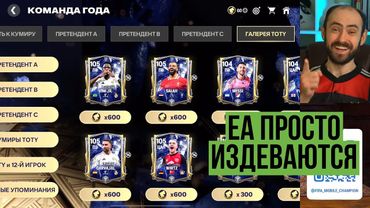Самые угарные кумиры TOTY в FC Mobile