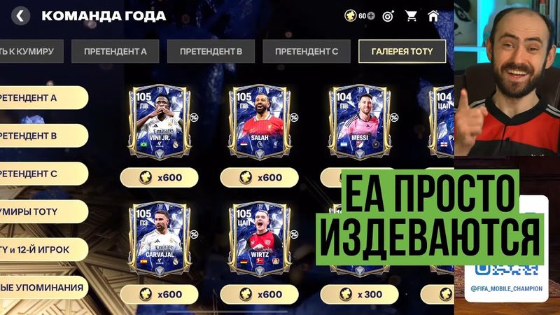 Самые угарные кумиры TOTY в FC Mobile