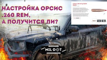 Настройка Орсис 260рем, а получится ли Часть 2