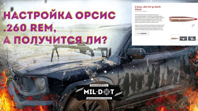 Настройка Орсис 260рем, а получится ли Часть 2