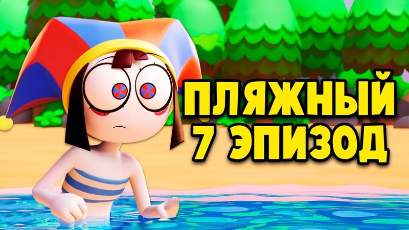 ПЛЯЖНЫЙ ЭПИЗОД ЦИФРОВОГО ЦИРКА? 🏖️ ОТРЫВОК ИЗ 7 СЕРИИ НА РУССКОМ - The Amazing Digital Circus