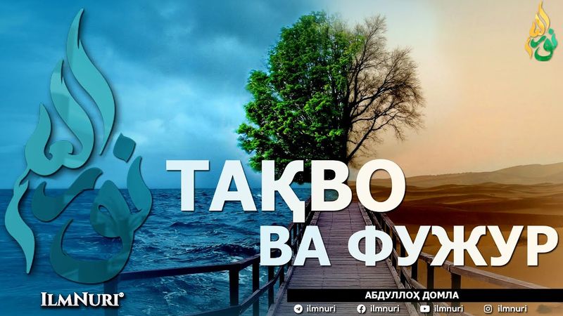 ТАҚВО ВА ФУЖУР (ИККИСИНИНГ МИСОЛИ БАРОБАРМИ?) - АБДУЛЛОҲ ДОМЛА