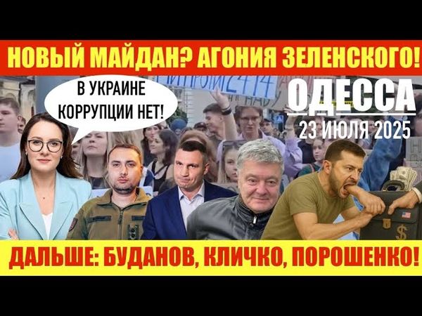 ОДЕССА 23 ИЮЛЯ 2025. НОВЫЙ МАЙДАН? ЗЕЛЕНСКИЙ КУСАЕТ РУКУ,КОТОРАЯ ЕГО КОРМИТ. КТО ЗАНЕСЕТ ЧЕМОДАНЧИК?