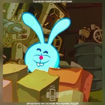 #creatorsearchinsights #тцк   Народний месник у сучасному українськом...