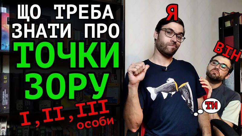 Як ПИСАТИ від різних ТОЧОК ЗОРУ: перша особа та інші оповідачі | Влад Сторітелер