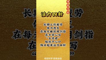 長期工作疲勞，體力透支！你就這樣做！接了！轉發！功德無量！#人生感悟 #正能量 #玄學 #國學文化 #道家文化 #祝由術 #祝由十三科 #手訣 #口訣 #民間傳說 #傳承文化