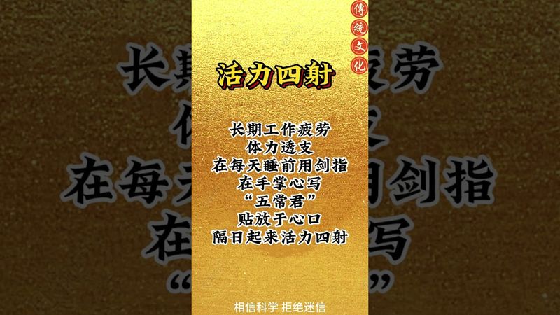 長期工作疲勞，體力透支！你就這樣做！接了！轉發！功德無量！#人生感悟 #正能量 #玄學 #國學文化 #道家文化 #祝由術 #祝由十三科 #手訣 #口訣 #民間傳說 #傳承文化
