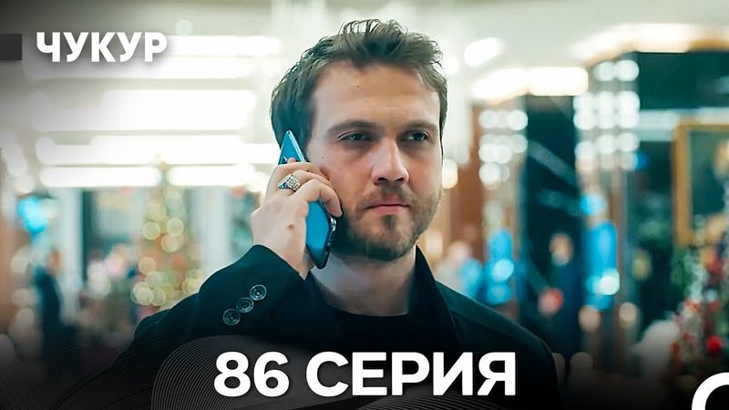 Чукур 86 Серия (Русский Дубляж) ДЛИННАЯ ВЕРСИЯ
