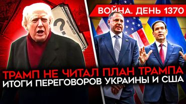 ДЕНЬ 1370. ТРАМП НЕ ЧИТАЛ ПЛАН ТРАМПА/ ИТОГИ ПЕРЕГОВОРОВ В ЖЕНЕВЕ/ В РФ ОТМЕНЯЮТ ВЫПЛАТЫ ЗА КОНТРАКТ