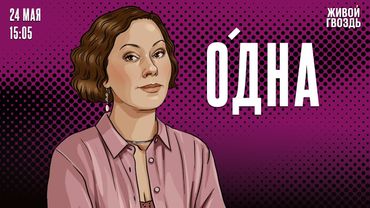 Одна. Ольга Журавлёва / 24.05.25