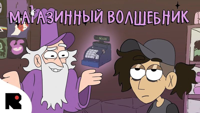 Магазинный Волшебник | Эпизод 1 — Новенький