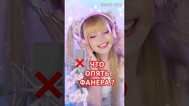 Подскажите, она поёт под ФАНЕРУ?