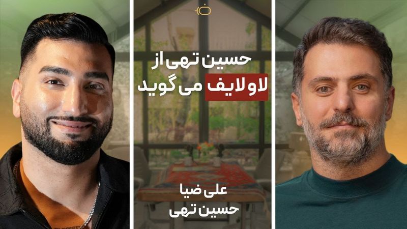 حسین تهی از لاو لایف(زندگی عشقی) و ازدواجش می‌گوید