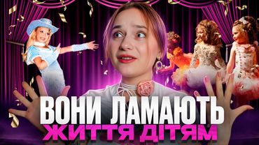 СТРАШНА ПРАВДА про ДИТЯЧІ КОНКУРСИ КРАСИ. Темний бік індустрії: Toddlers & Tiaras, Honey Boo Boo