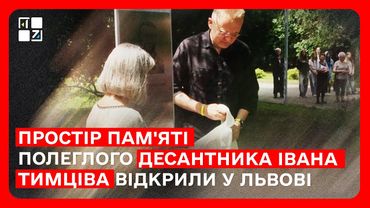 Простір пам'яті полеглого десантника Івана Тимціва відкрили у Львові