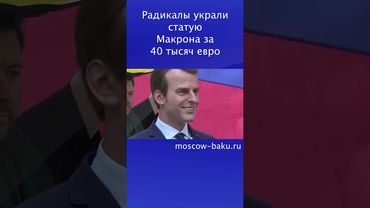 Радикалы украли статую Макрона за 40 тысяч евро