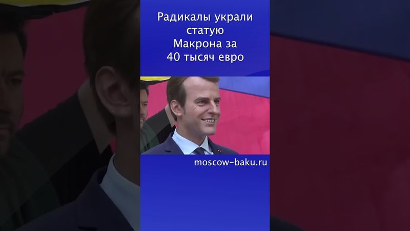 Радикалы украли статую Макрона за 40 тысяч евро