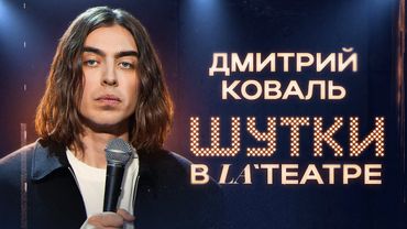 Дмитрий Коваль. Шутки в театре.
