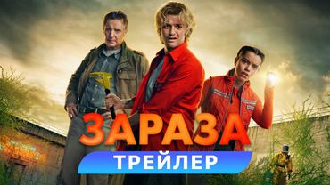 Зараза. Трейлер. В кино с 26 февраля. HD 18+