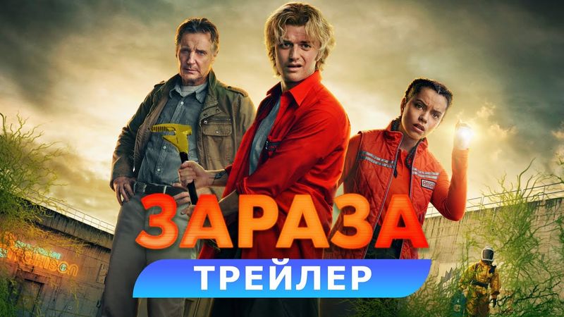 Зараза. Трейлер. В кино с 26 февраля. HD 18+