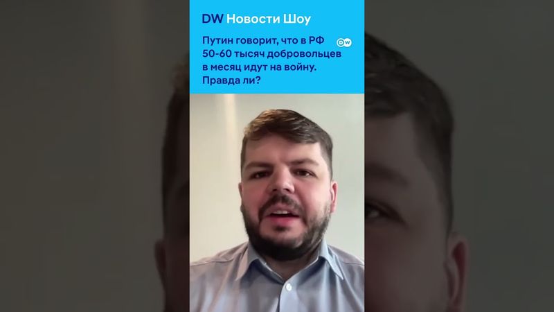 Слова Путина о 50-60 тысячах добровольцев в месяц - насколько это реально?