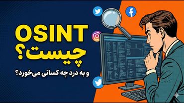 🕵️‍♂️ اوسینت (OSINT) چیست؟ چطور مثل مایک بازل اطلاعات جمع کنیم؟