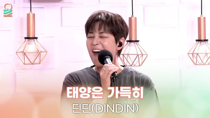 [ALLIVE] 딘딘(DINDIN) - 태양은 가득히 | 올라이브 | 정오의 희망곡 김신영입니다｜MBC 250709 방송