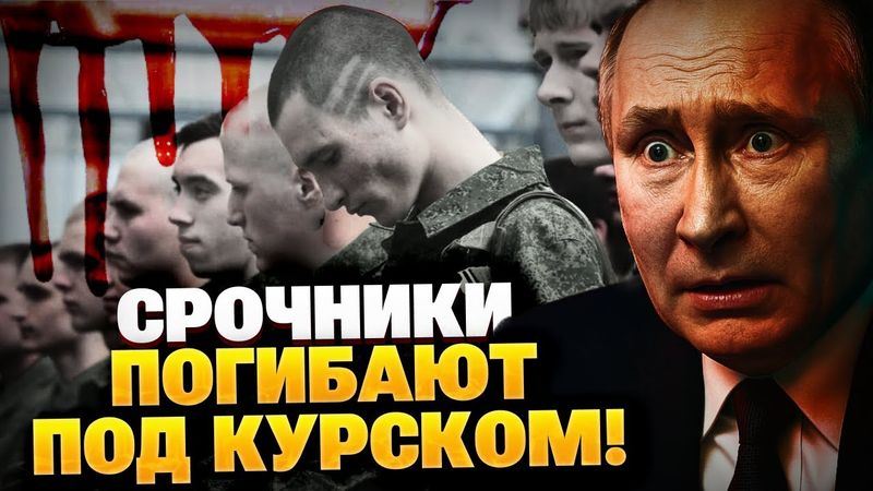 Необъяснимые явления под Курском! Российские срочники погибают? В Кремле скрывают правду!