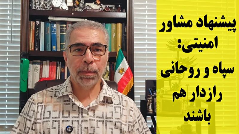 مشاور امنیتی از کدام راز سپاه و روحانی سخن می گوید؟