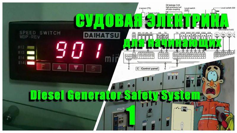 Судовая электрика для начинающих. Защита дизель-генераторов. Электромеханик. Балкер Панамакс.