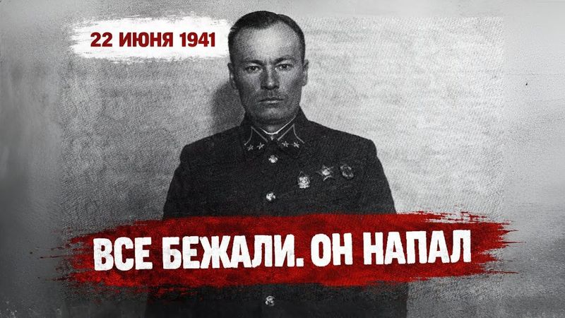 ТОЛЬКО ОДИН генерал не отступил а напал 22 июня 1941